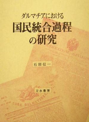 ダルマチアにおける国民統合過程の研究