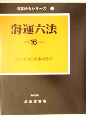 海運六法(平成16年版) 海事法令シリーズ1