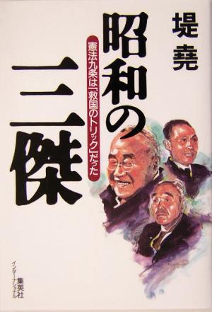 昭和の三傑 憲法九条は「救国のトリック」だった