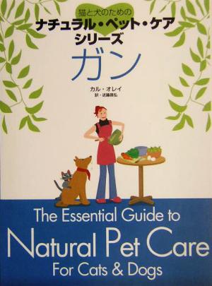 猫と犬のためのナチュラル・ペット・ケアシリーズ ガン 猫と犬のためのナチュラル・ペット・ケアシリーズ