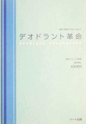 デオドラント革命 新版・体臭多汗の正しい治し方