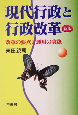 現代行政と行政改革 改革の要点と運用の実際