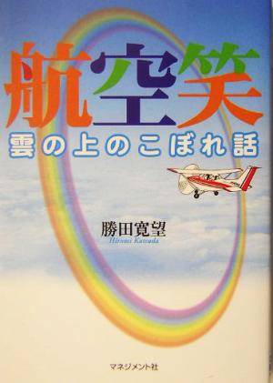 航空笑 雲の上のこぼれ話