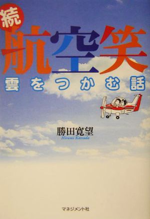 続・航空笑 雲をつかむ話