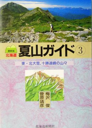 北海道夏山ガイド 最新版(3)東・北大雪、十勝連峰の山々