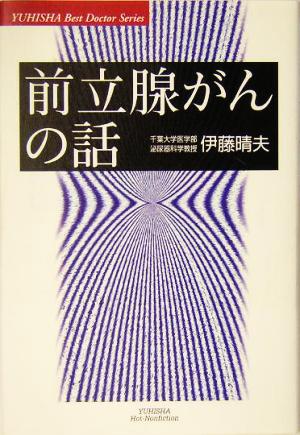 前立腺がんの話 悠飛社ホット・ノンフィクションYUHISHA Best Doctor Series