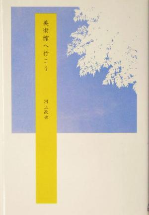 美術館へ行こう 河上政也詩集