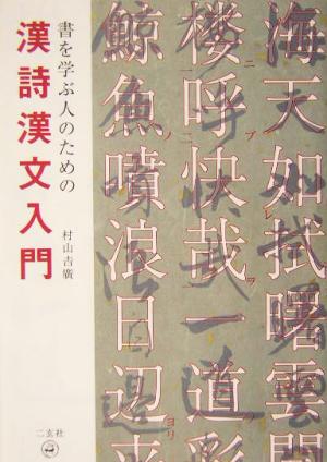 書を学ぶ人のための漢詩漢文入門