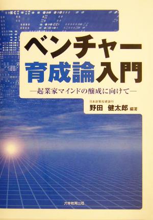 ベンチャー育成論入門 起業家マインドの醸成に向けて