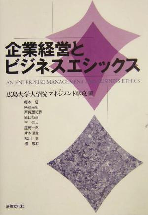 企業経営とビジネスエシックス