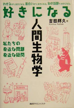 好きになる人間生物学 私たちの身近な問題、身近な疑問 好きになるシリーズ