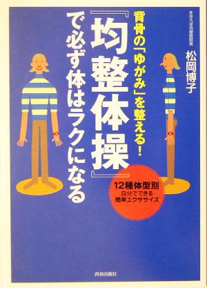 背骨の「ゆがみ」を整える！『均整体操』で必ず体はラクになる12種体型別自分でできる簡単エクササイズ