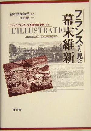 フランスから見た幕末維新 「イリュストラシオン」日本関係記事集から