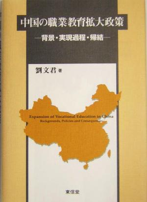 中国の職業教育拡大政策背景・実現過程・帰結