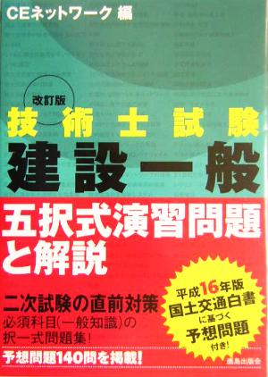 技術士試験 建設一般 五択式演習問題と解説 改訂版