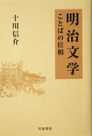 明治文学 ことばの位相