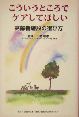 こういうところでケアしてほしい 高齢者施設の選び方