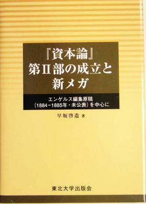 『資本論』第2部の成立と新メガ エンゲルス編集原稿1884-1885年・未公表を中心に