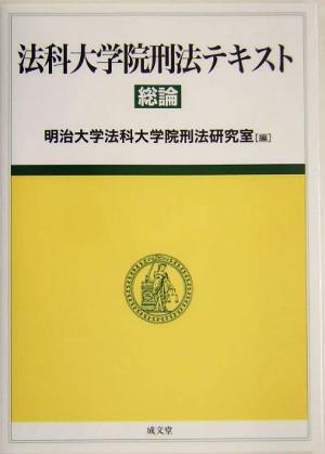 法科大学院刑法テキスト 総論(総論)