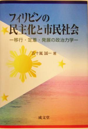 フィリピンの民主化と市民社会 移行・定着・発展の政治力学