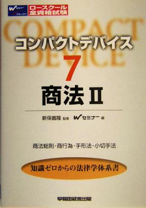 コンパクトデバイス(7) 商法総則・商行為・手形法・小切手法-商法2