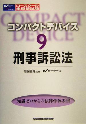 コンパクトデバイス(9) 刑事訴訟法