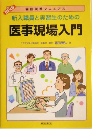 新入職員と実習生のための医事現場入門 病院実習マニュアル