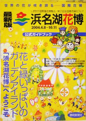 最新版 浜名湖花博公式ガイドブック しずおか国際園芸博覧会/第21回全国都市緑化フェア 最新版