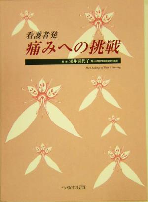 看護者発 痛みへの挑戦