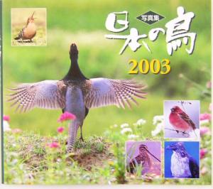 写真集 日本の鳥(2003)