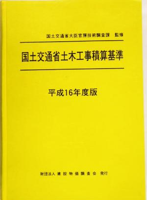 国土交通省土木工事積算基準(平成16年度版)