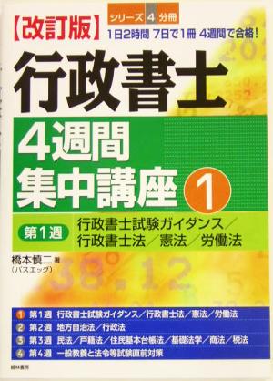 行政書士4週間集中講座(1)