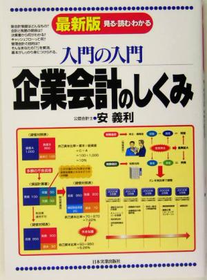 最新版 入門の入門 企業会計のしくみ 見る・読む・わかる