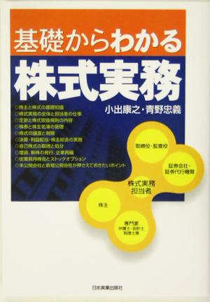 基礎からわかる株式実務