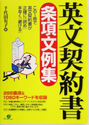 英文契約書条項文例集 285条項&1060キーワード