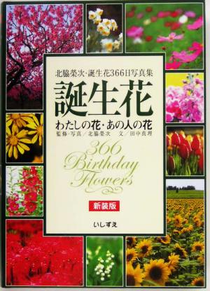 誕生花 わたしの花あの人の花 北脇栄次誕生花366日写真集