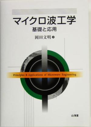 マイクロ波工学 基礎と応用