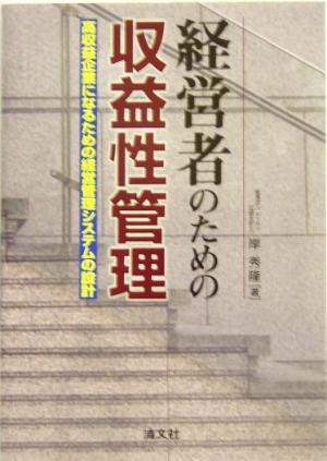 経営者のための収益性管理 高収益企業になるための経営管理システムの設計