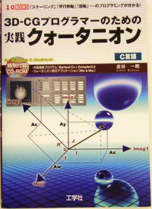 3D-CGプログラマーのための実践クォータニオン 「スケーリング」「平行移動」「回転」…のプログラミングが分かる！ I・O BOOKS