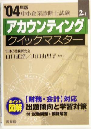 アカウンティングクイックマスター(2004年版) 中小企業診断士試験対策 中小企業診断士試験クイックマスターシリーズ2-1