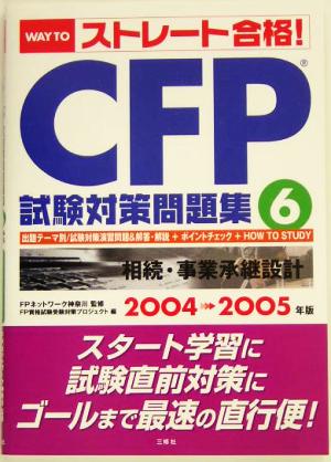 WAY TOストレート合格！CFP試験対策問題集(6)相続・事業承継設計2004-2005年版