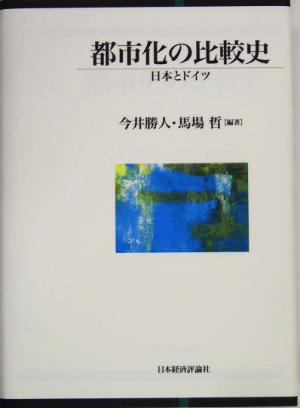 都市化の比較史 日本とドイツ