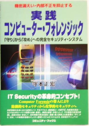 実践コンピューター・フォレンジック 「守り」から「攻め」への完全セキュリティ・システム