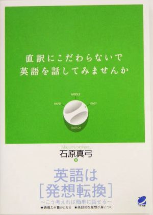 直訳にこだわらないで英語を話してみませんか