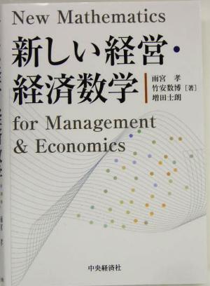 新しい経営・経済数学