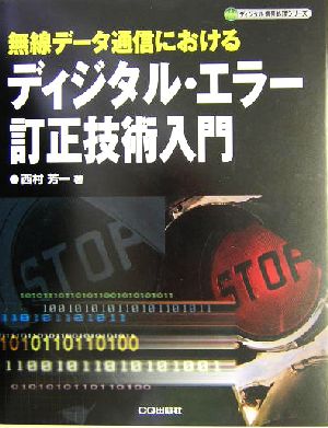 ディジタル・エラー訂正技術入門 無線データ通信における ディジタル信号処理シリーズ