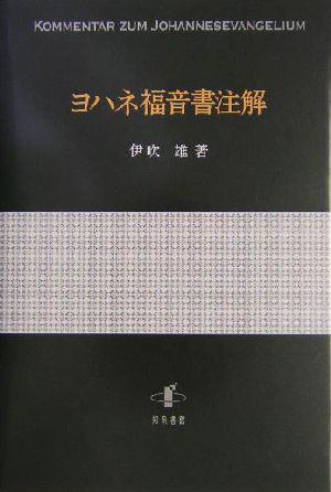 ヨハネ福音書注解