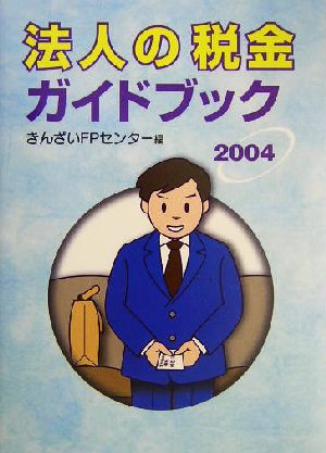 法人の税金ガイドブック(2004)