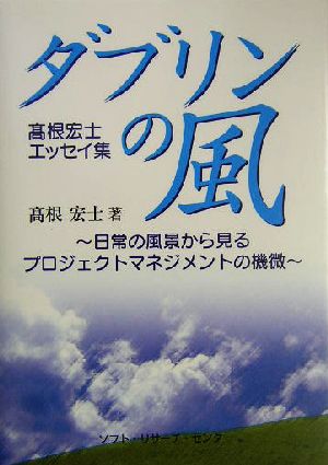 ダブリンの風 日常の風景から見るプロジェクトマネジメントの機微 高根宏士エッセイ集