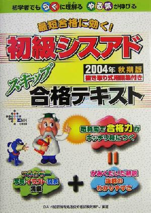 最短合格に効く！初級シスアドスキップ合格テキスト(2004年秋期版)